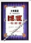 新大纲四、六级词汇  考点·辨析·真题 封面