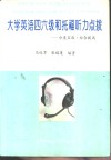 大学英语四六级和托福听力点拨  分类实践·综合提高 封面