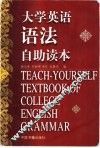 大学英语语法自助读本 封面
