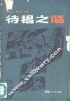 待揭之谜 封面