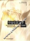 中国电影美学  1999 封面