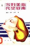 当代妇女美容指南 电子书封面