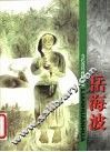 当代连环画精品集  岳海波 封面