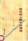 当代名人爱情珍闻录 封面