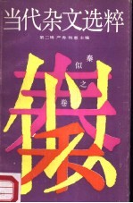 当代杂文选粹  第2辑  秦  似之卷 封面