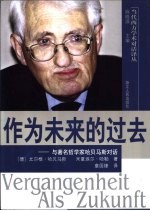 作为未来的过去  与著名哲学家哈贝马斯对话 电子书封面