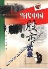 当代中国股市实录 封面