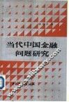 当代中国金融问题研究 封面