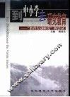 到中小学去研究教育  “教育行动研究”的尝试 封面