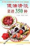 低油清淡菜谱350种 封面