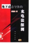 地下动态导体的充电法探测 封面