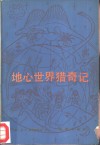 地心世界猎奇记 封面