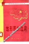 地形图的应用 封面