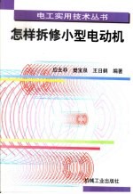 怎样拆修小型电动机 封面