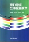 电力电缆故障探测技术 电子书封面