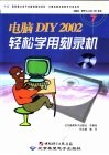 电脑DIY 2002轻松学用刻录机 封面