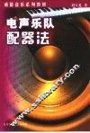 电声乐队配器法 封面