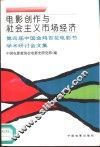 电影创作与社会主义市场经济  第四届中国金鸡百花电影节学术研讨会文集 封面