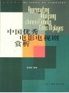 中国优秀电影电视剧赏析 封面