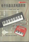 电子乐器及其电路原理 电子书封面