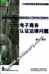电子商务认证法律问题 电子商务安全与CA认证 封面