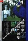 雕塑家看国外雕塑 封面