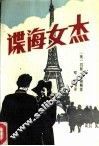 谍海女杰 封面