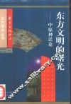 东方文明的曙光  中原神话论 封面