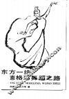 东方一绝-莫德格玛舞蹈之路 封面