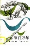 东海百万年 封面