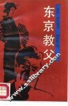 东京教父 封面