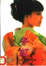 冬虹 封面
