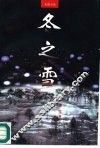 冬之雪  长篇小说 封面