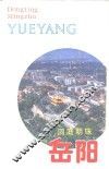 洞庭明珠岳阳 封面