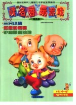 读名著·玩游戏.绝色卷  三只小猎  狐狸和葡萄  驴和愚蠢的狼 封面