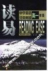 读易·中学英语分类阅读  高一年级 封面