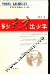 多少天才出少年  诺贝尔奖获得者成功之路 封面