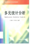 多元统计分析 封面