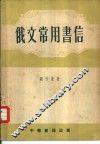 俄文常用书信 封面