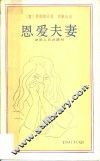恩爱夫妻 电子书封面