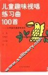 儿童趣味视唱练习曲100首 封面