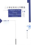 二十世纪英美文学精选  上  英国文学 封面