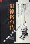 海德格尔传 封面
