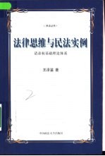 法律思维与民法实例  请求权基础理论体系 封面