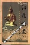 法苑谈丛 封面