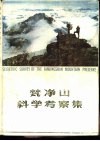 梵净山科学考察集 封面