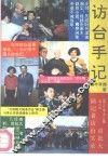访台手记  首批大陆记者访台实录 封面