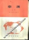 非洲 封面