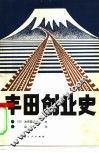 丰田创业史 电子书封面