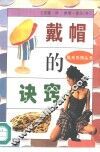 戴帽的诀窍 封面